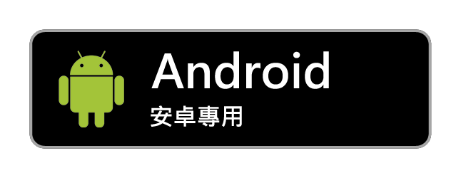 android 下載