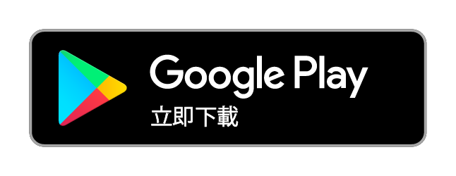 google play 下載